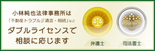 小林純也法律事務所はダブルライセンス